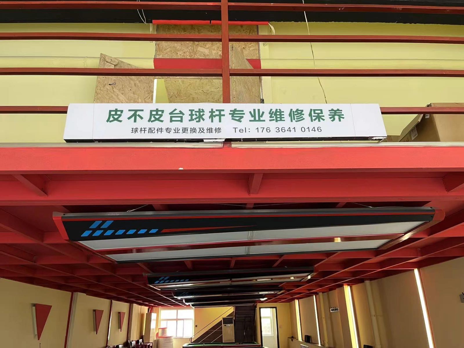 皮不皮台球器材(阳光假日城南区店)