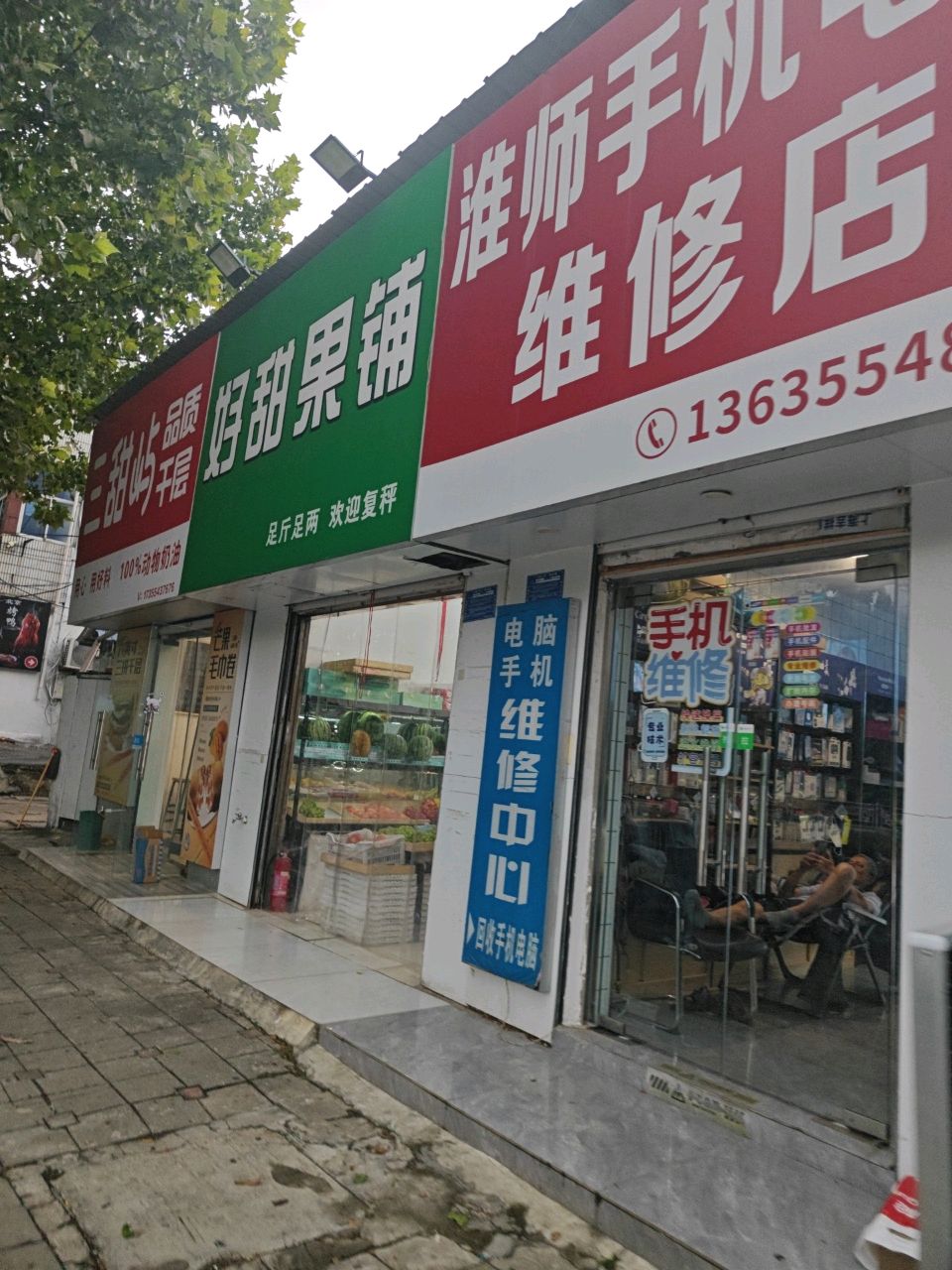 淮师手机电脑维修店