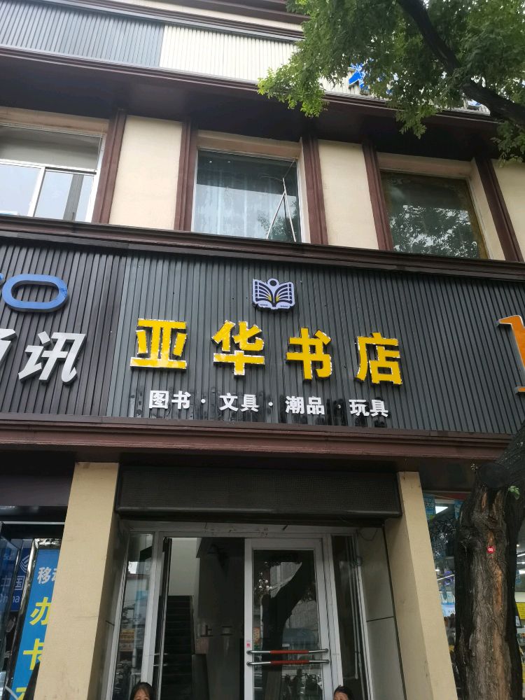 亚华书店