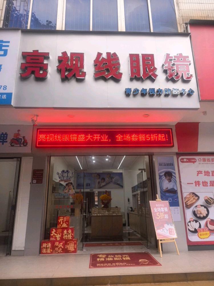 亮视线眼镜(朝阳路店)