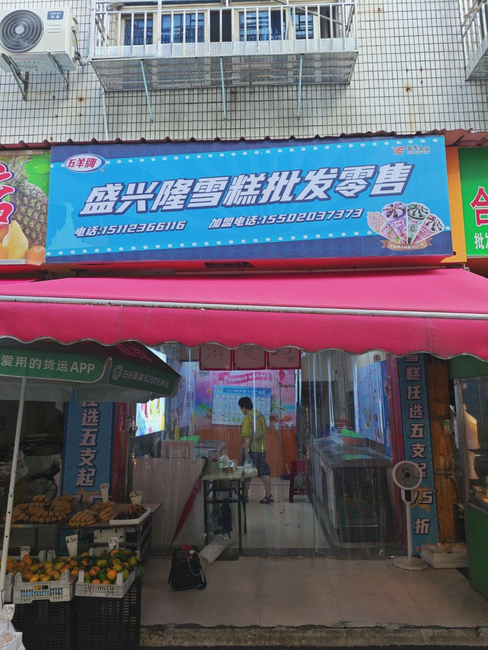 盛兴隆雪糕批发零售