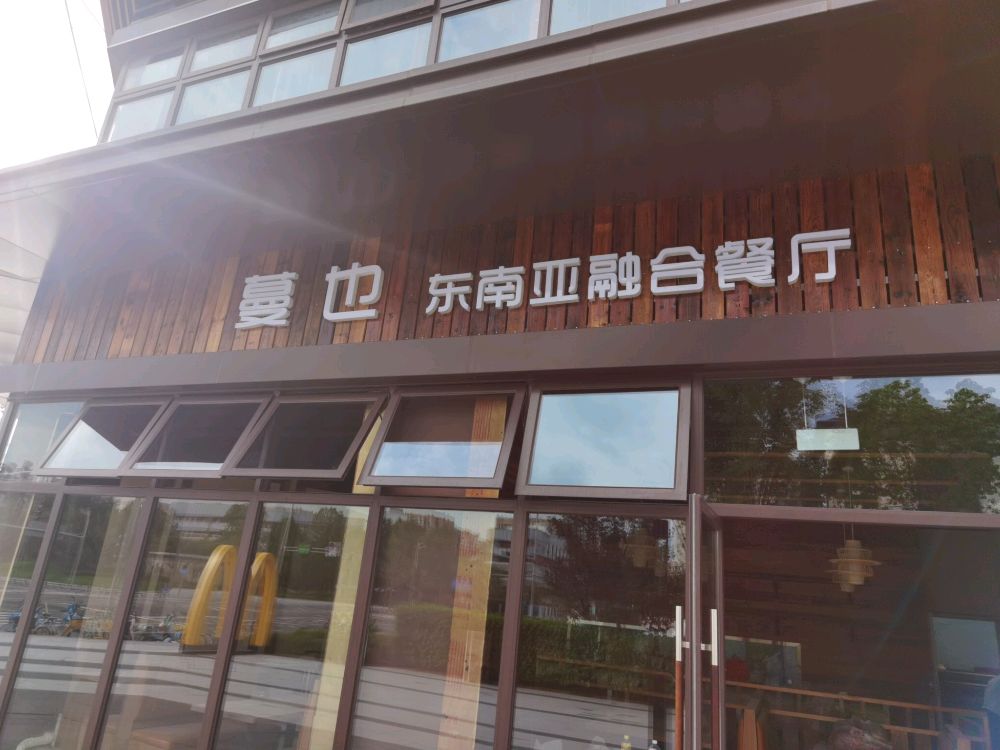 蔓也东南亚融合餐厅(双凤桥店)