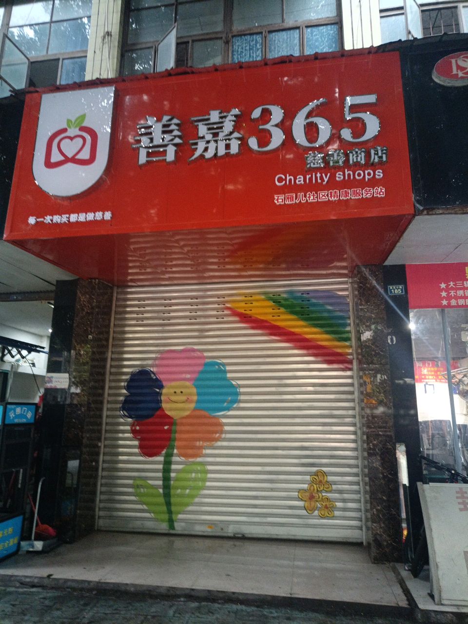 善嘉365慈善商店(石雁儿社区店)