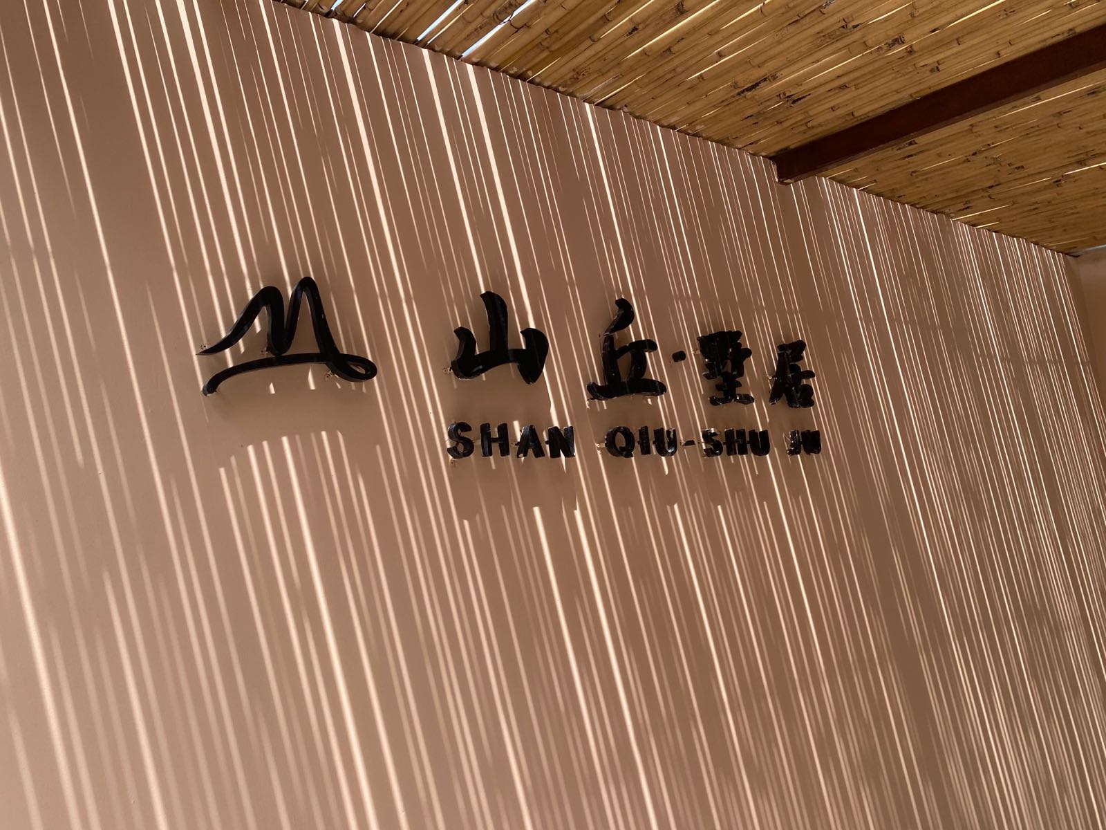 山丘·墅居(万宁石梅湾环岛旅游公路店)