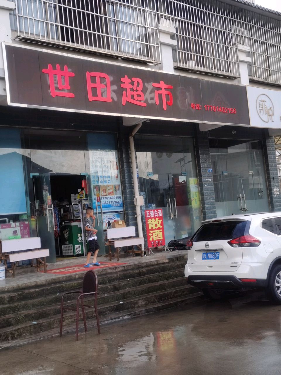 世田超市