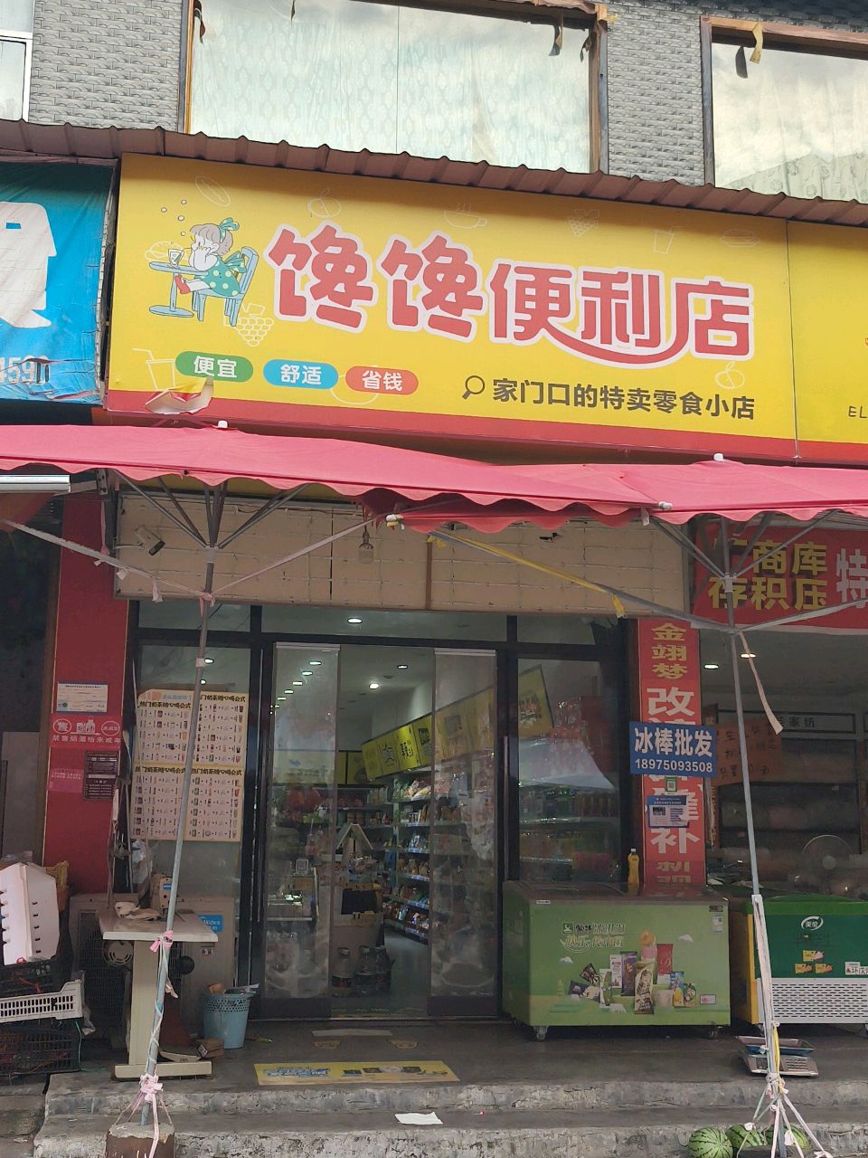 馋馋便利店