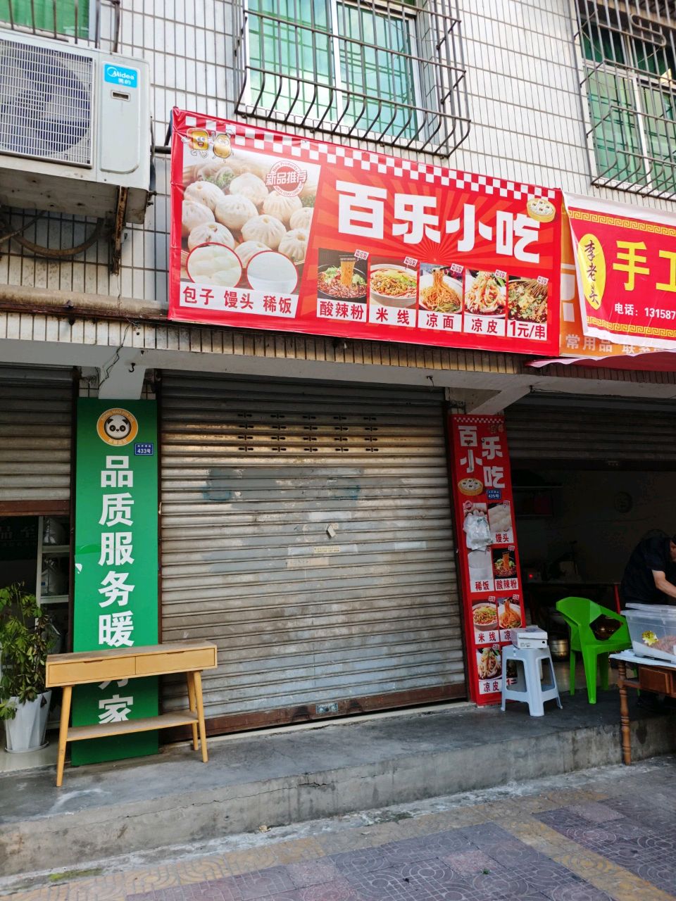 百乐小吃