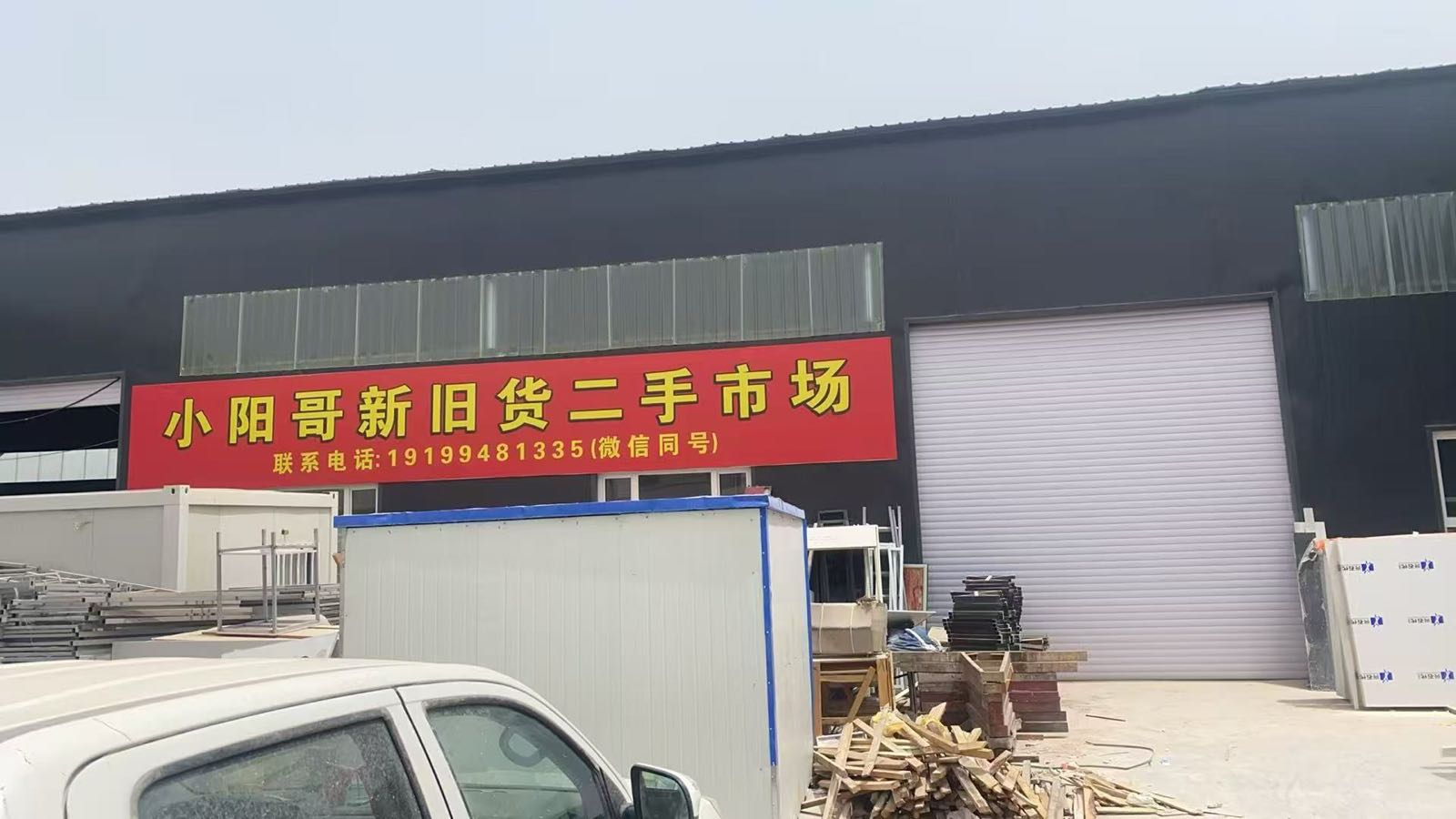 小阳哥新旧货二手市场