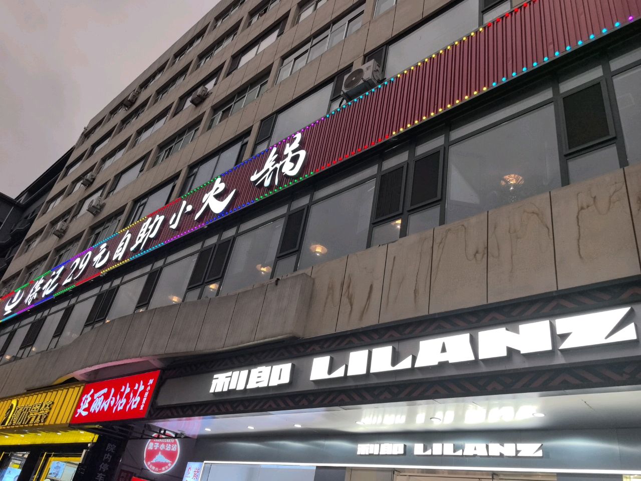 延丽小沾沾(延安二道街店)