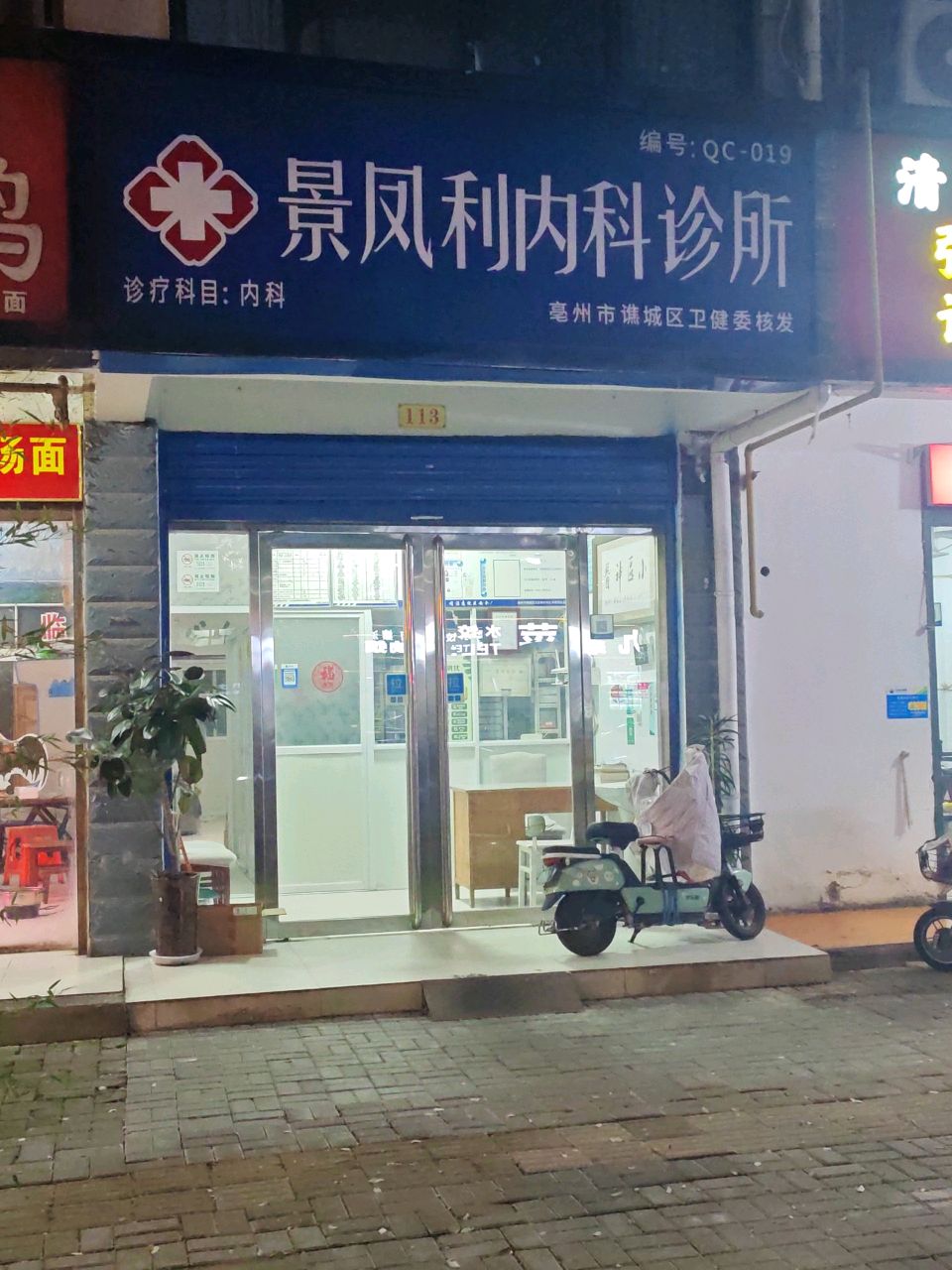 景凤利内科诊所