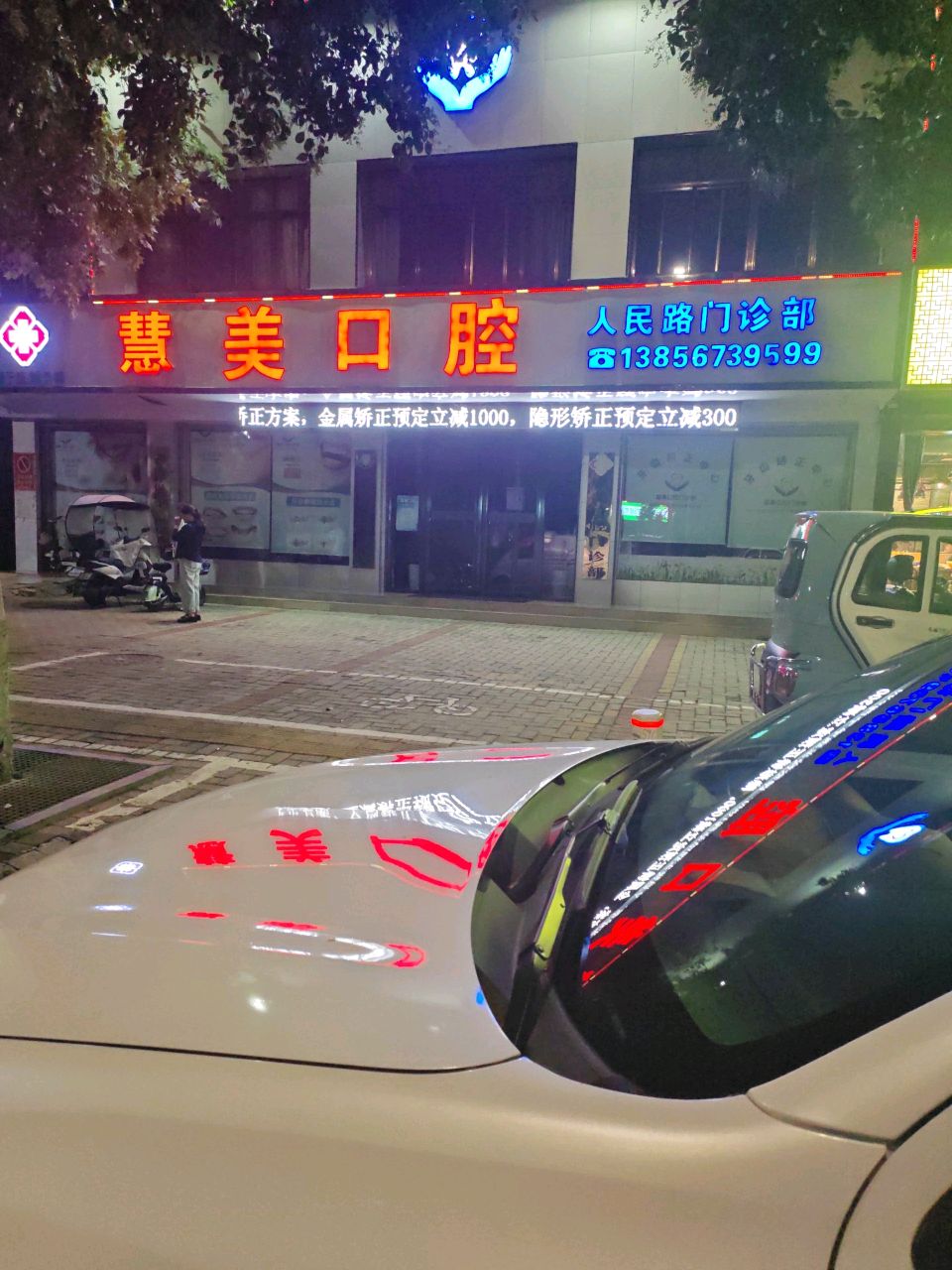 慧美口腔门诊部