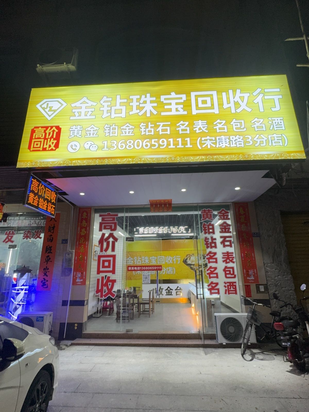 金钻珠宝回收行(宋康路3分店)