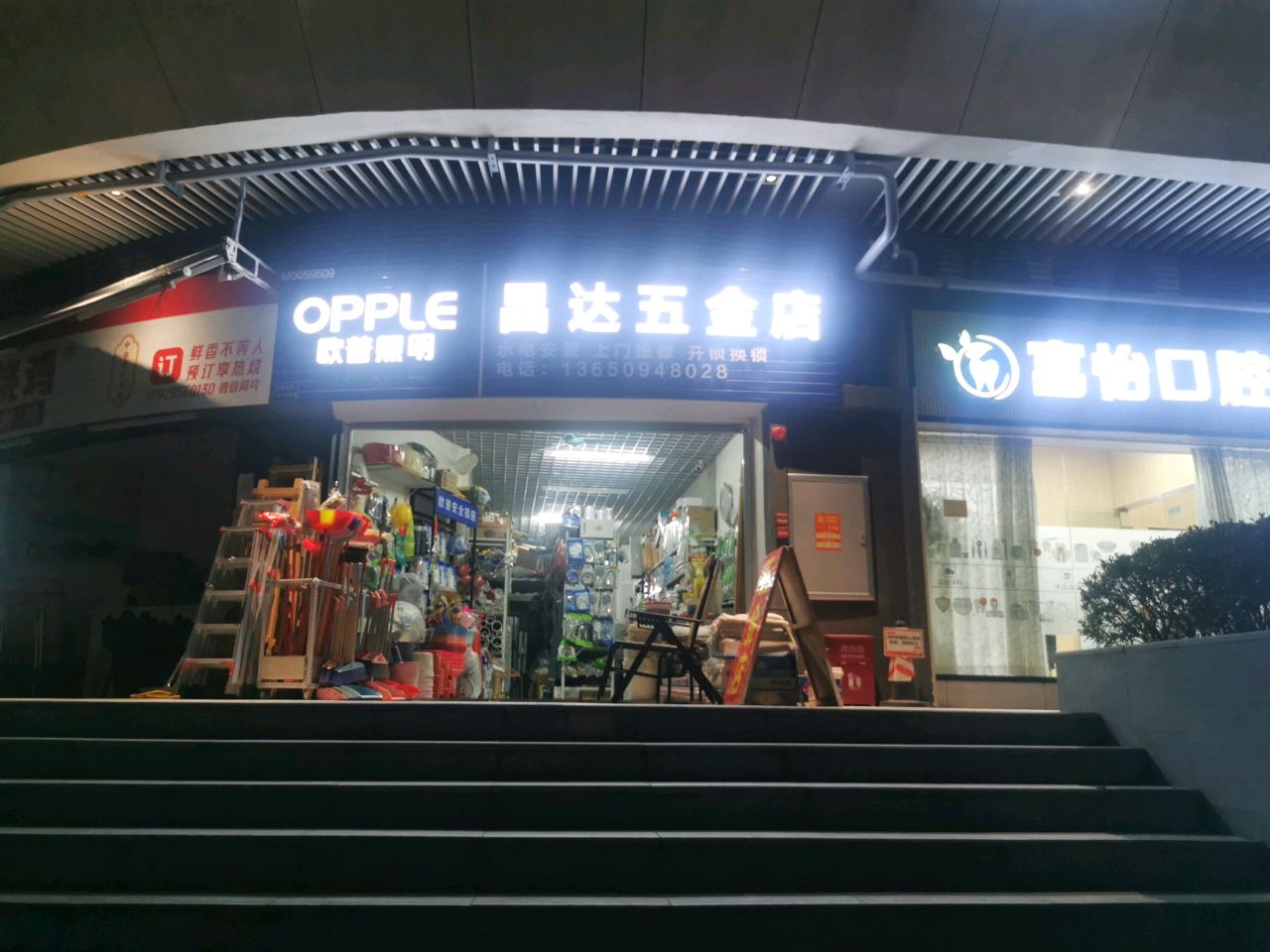 昌达五金店