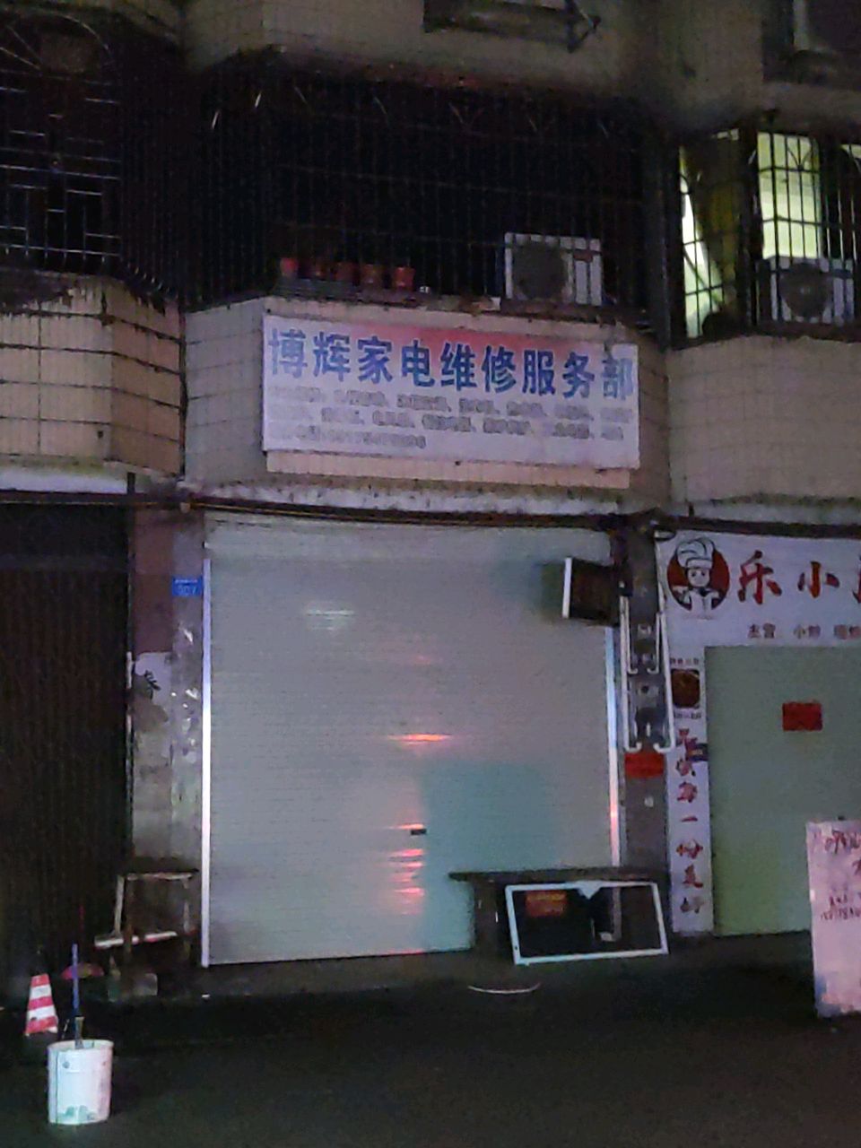 博辉家电维修部