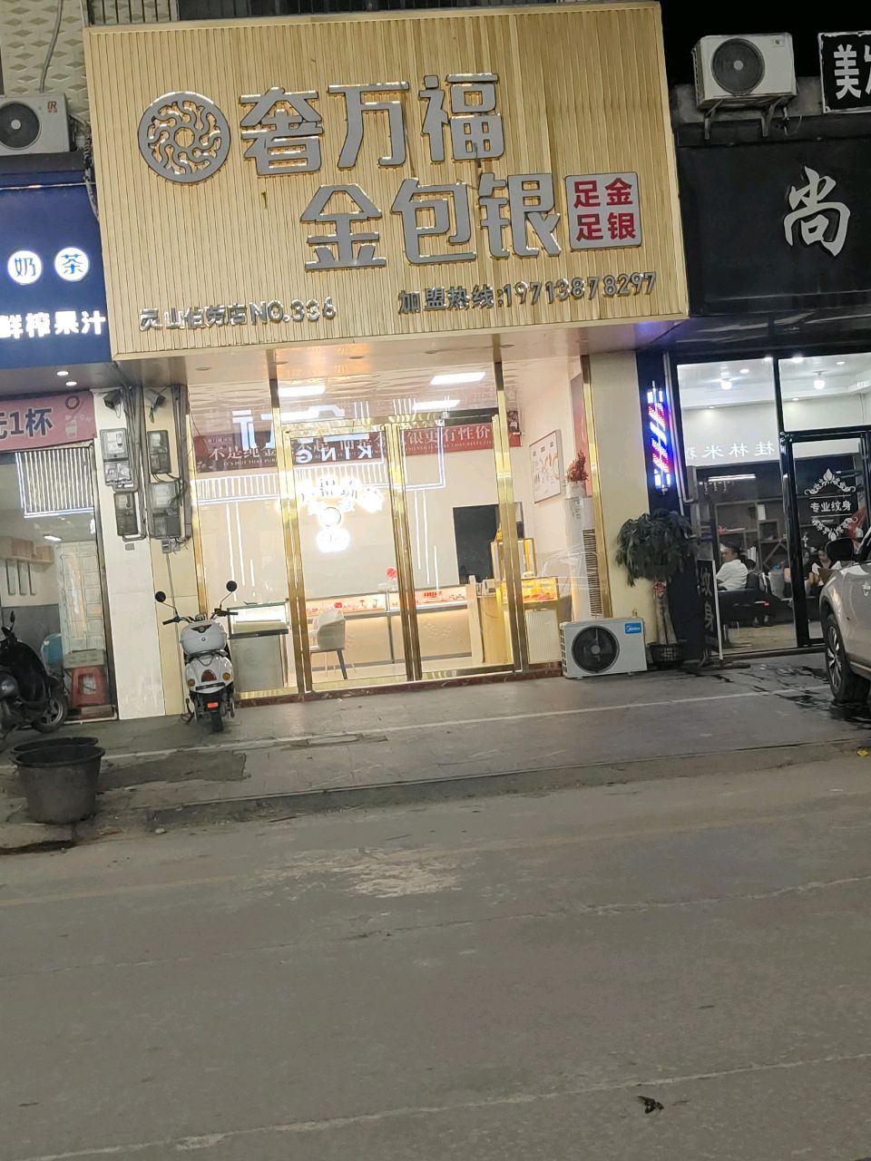 奢万福金包银(伯劳店)