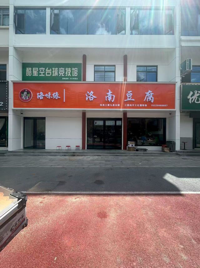 洛南三要九泉豆腐(宋城店)