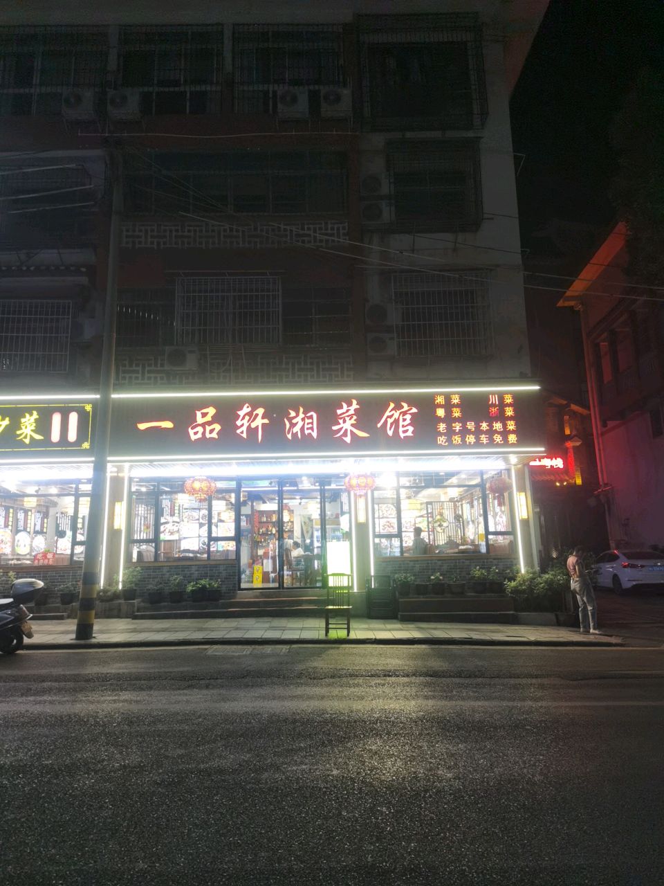 一品轩湘菜馆