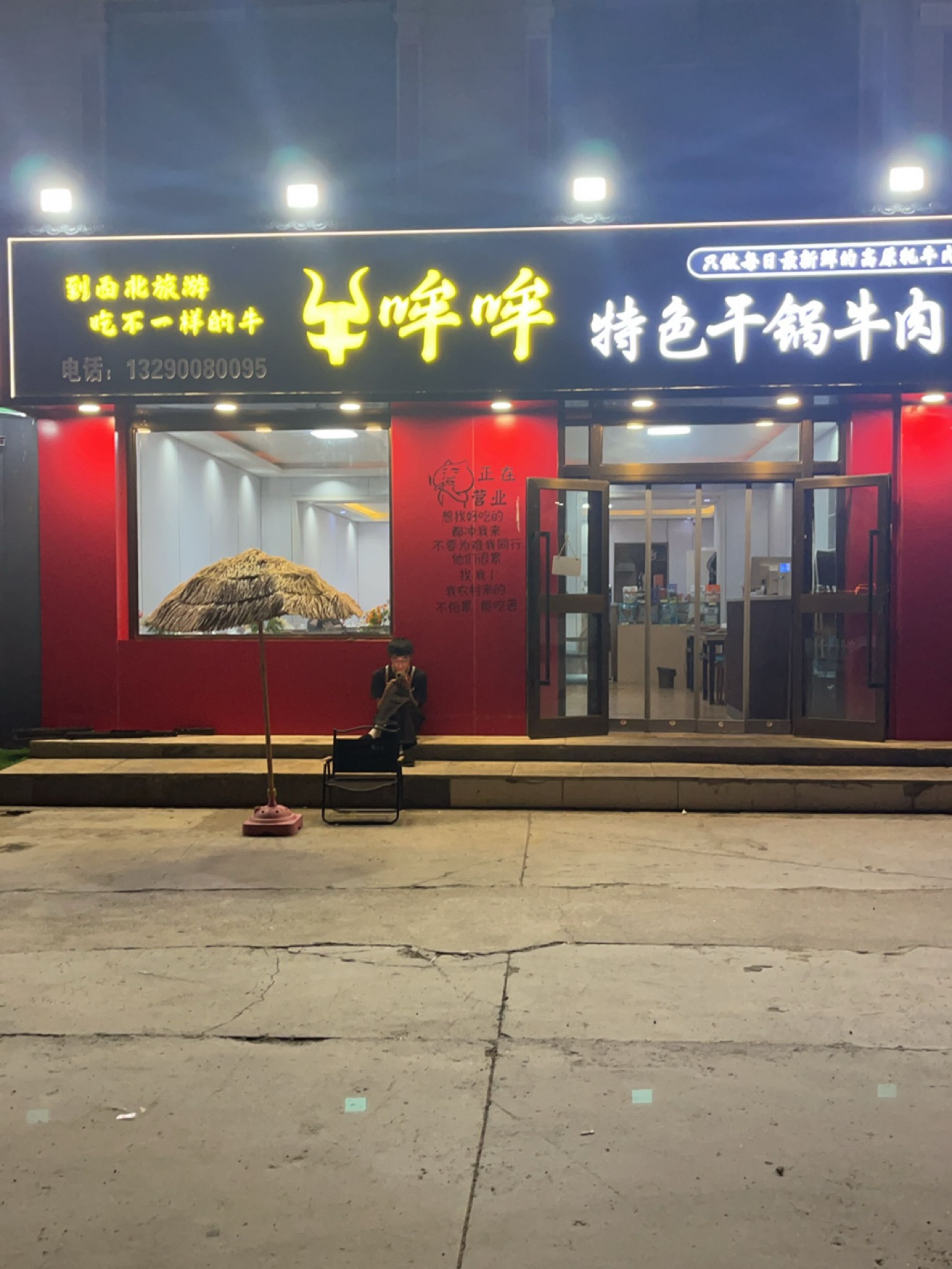 牛哞哞特色干锅牛肉(茶卡盐湖店)