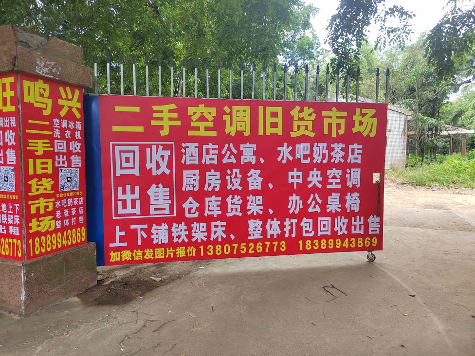 鸣兴二手旧货市场