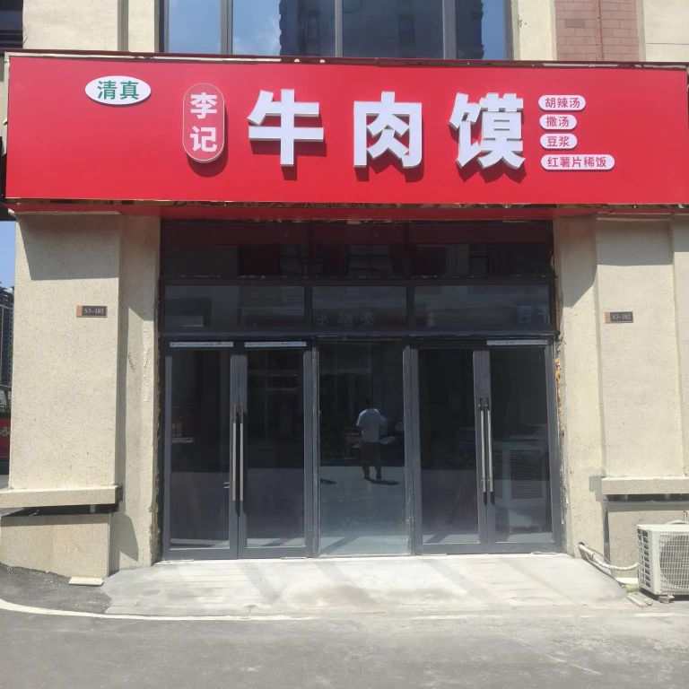 清真李记牛肉馍