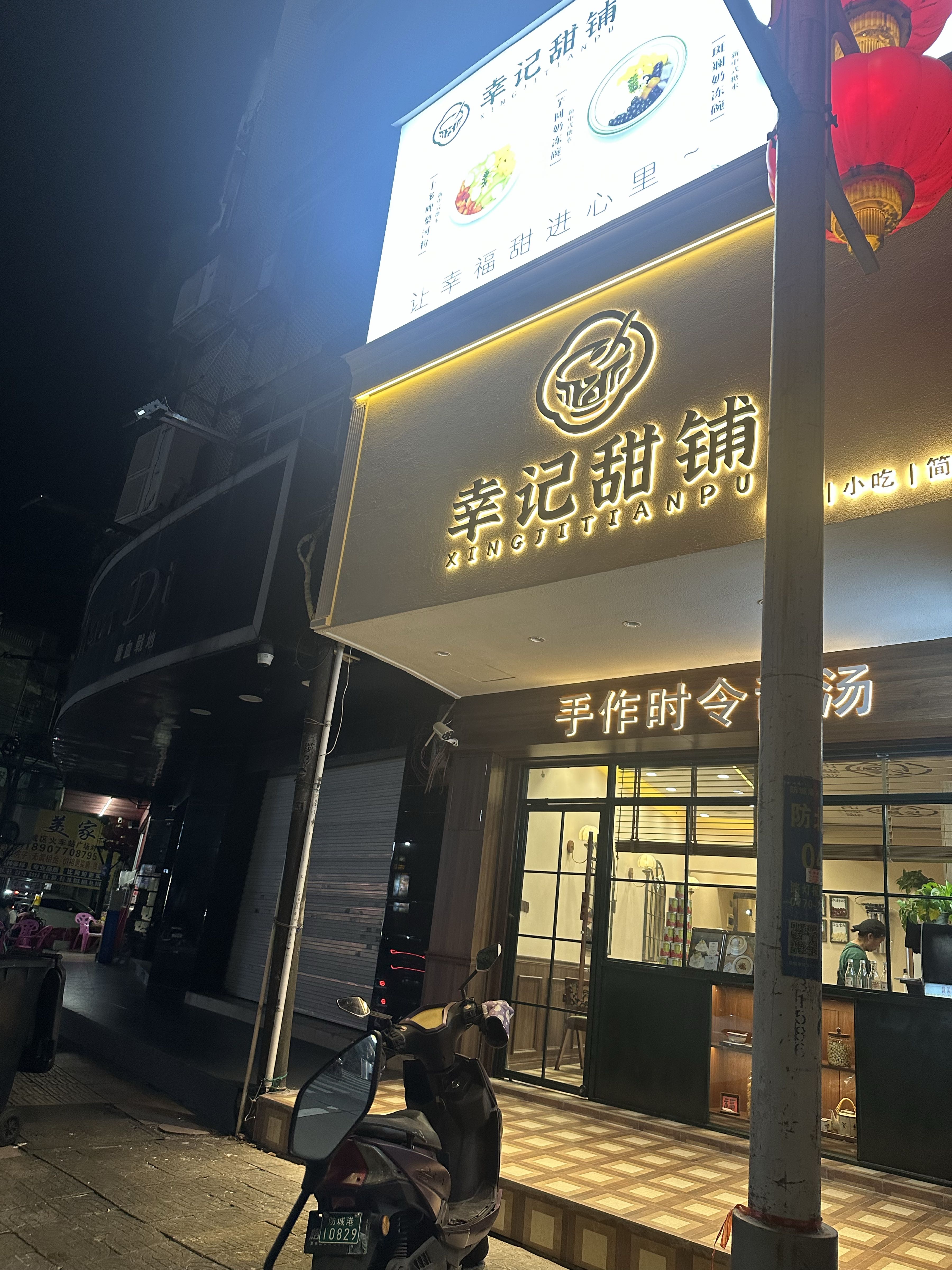 幸记甜铺