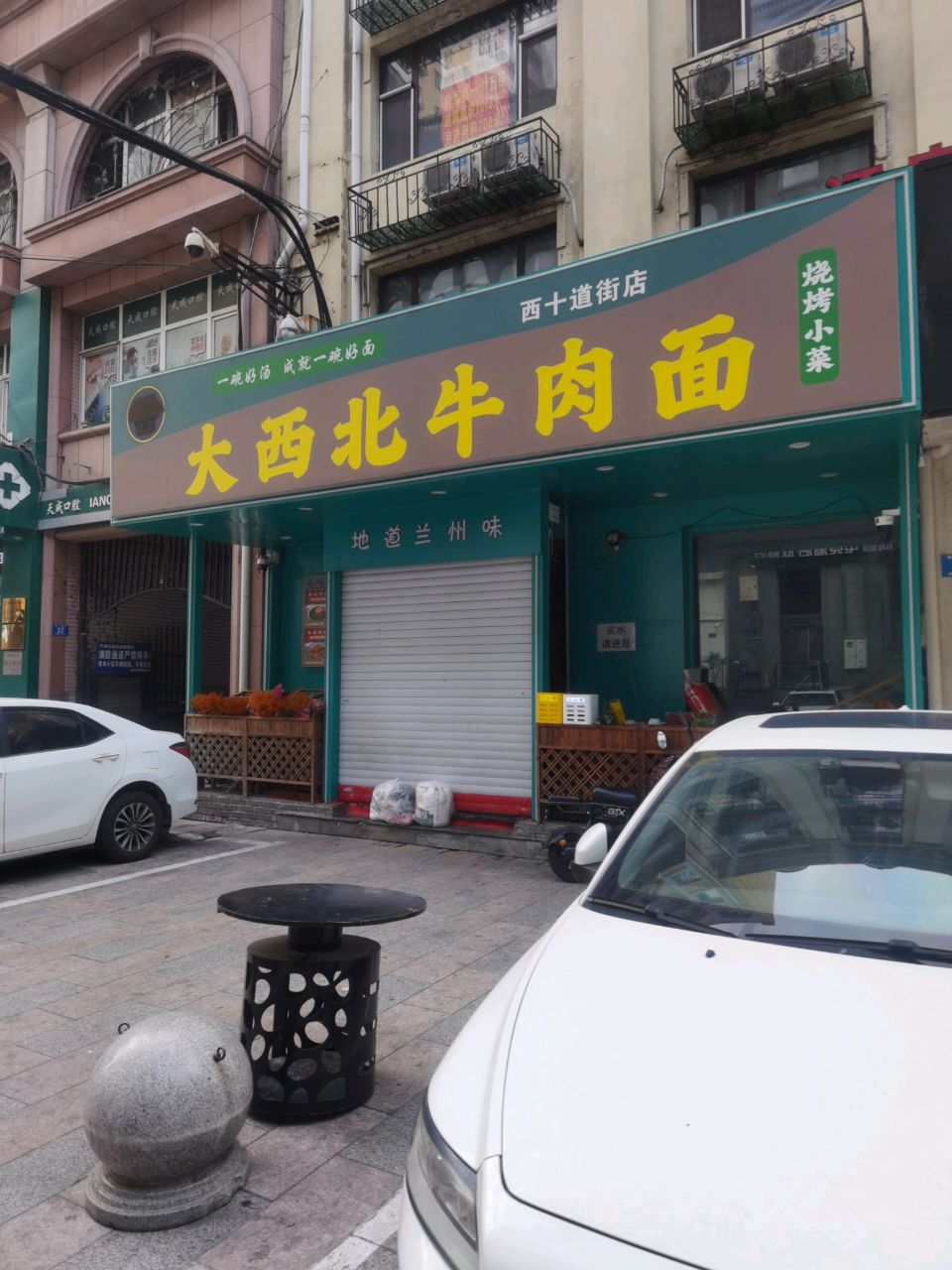 清真大西北牛肉面(西十道街店)