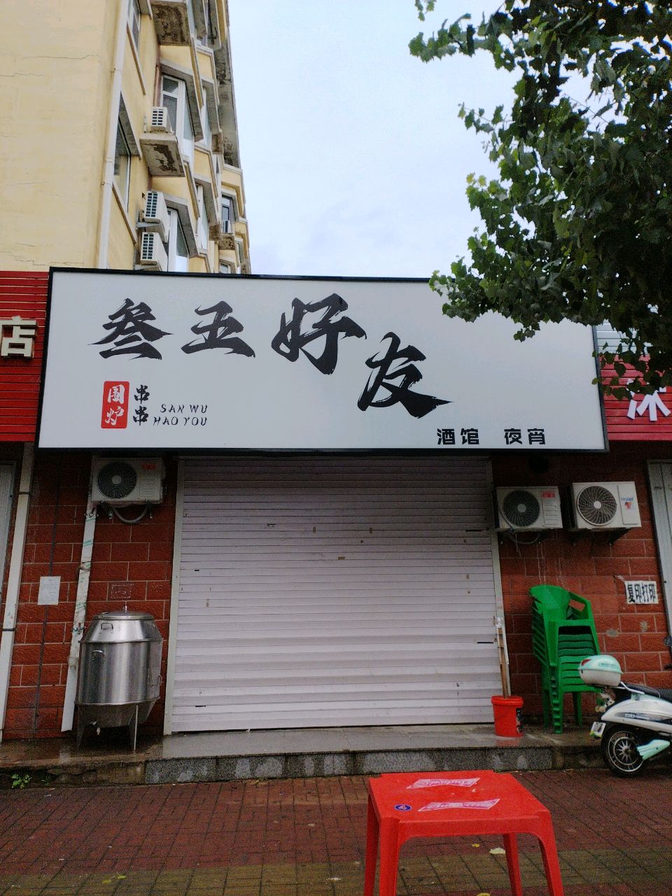 叁五好友围炉串串(清华苑小区店)