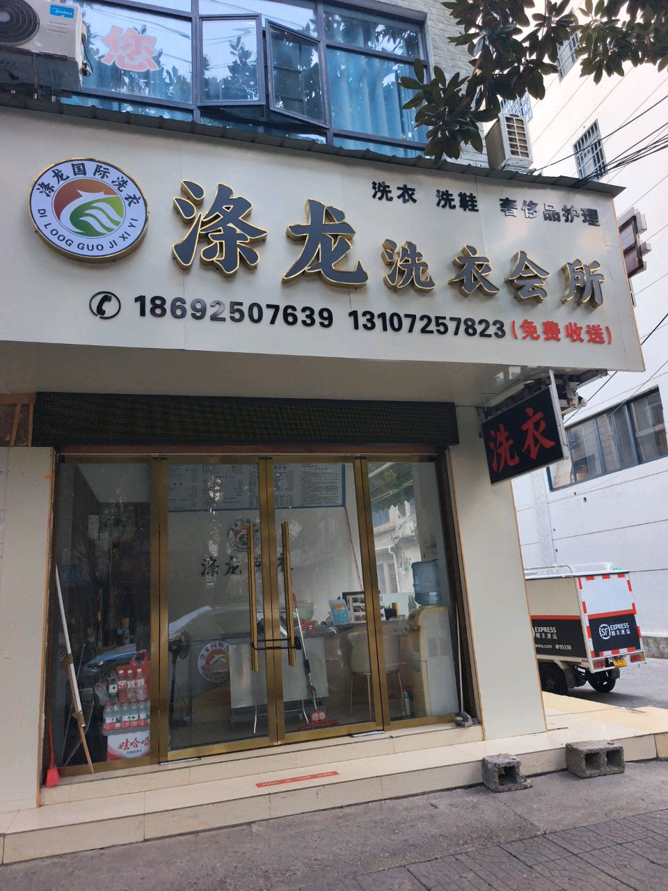 涤龙洗衣会所