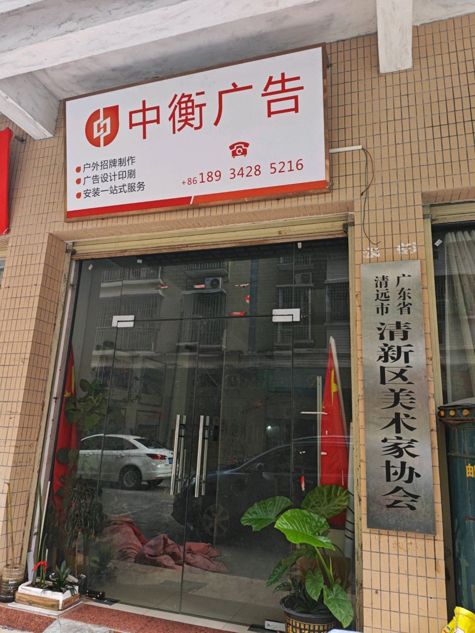 广东省清远市清新区美术家协会