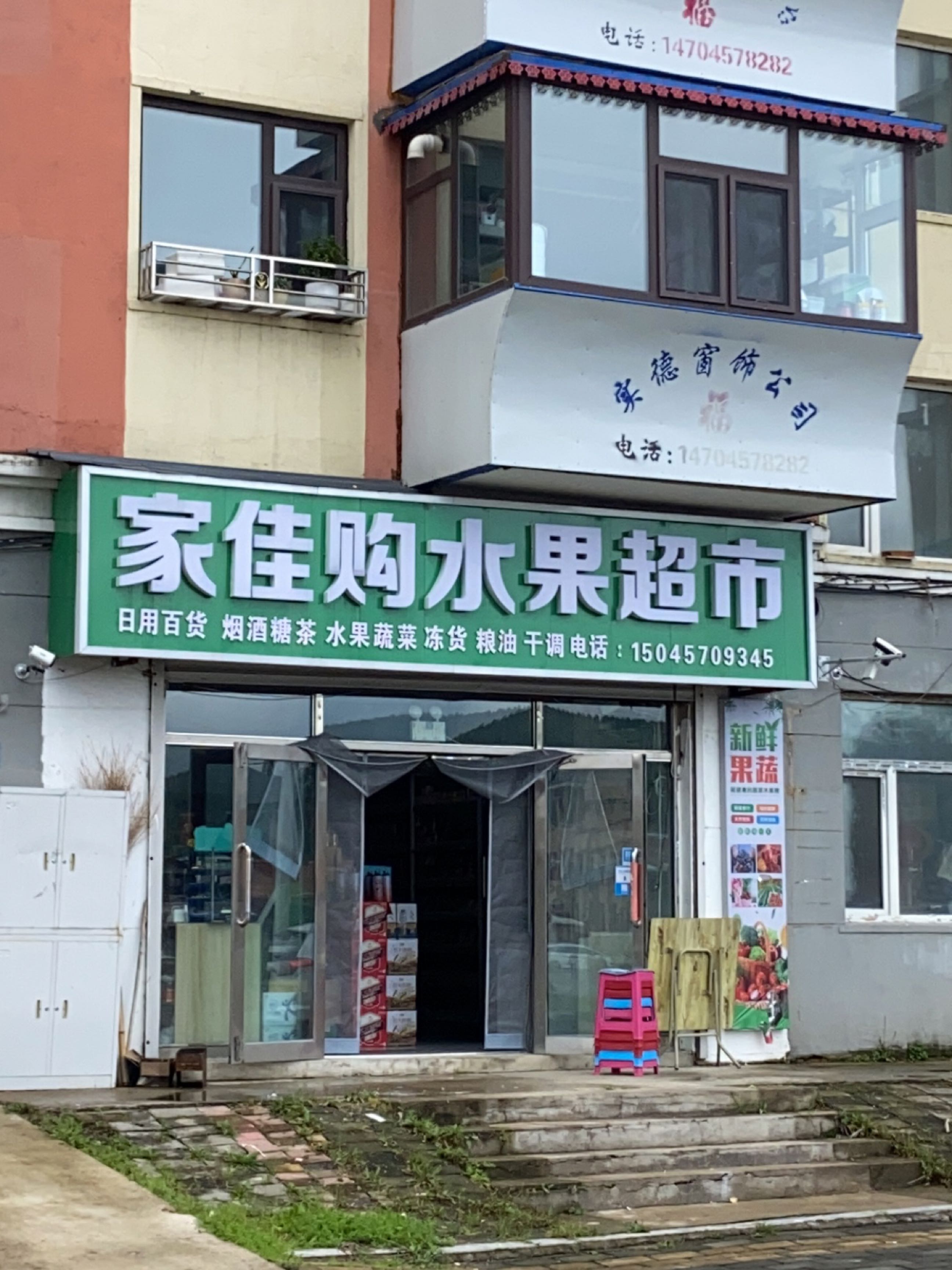 家佳购水果超市
