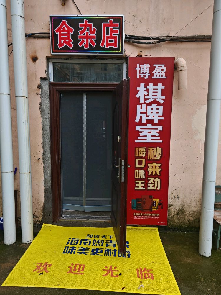 博盈棋牌馆