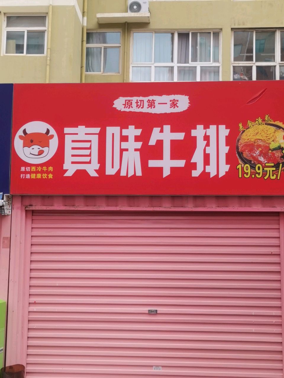 真味牛排