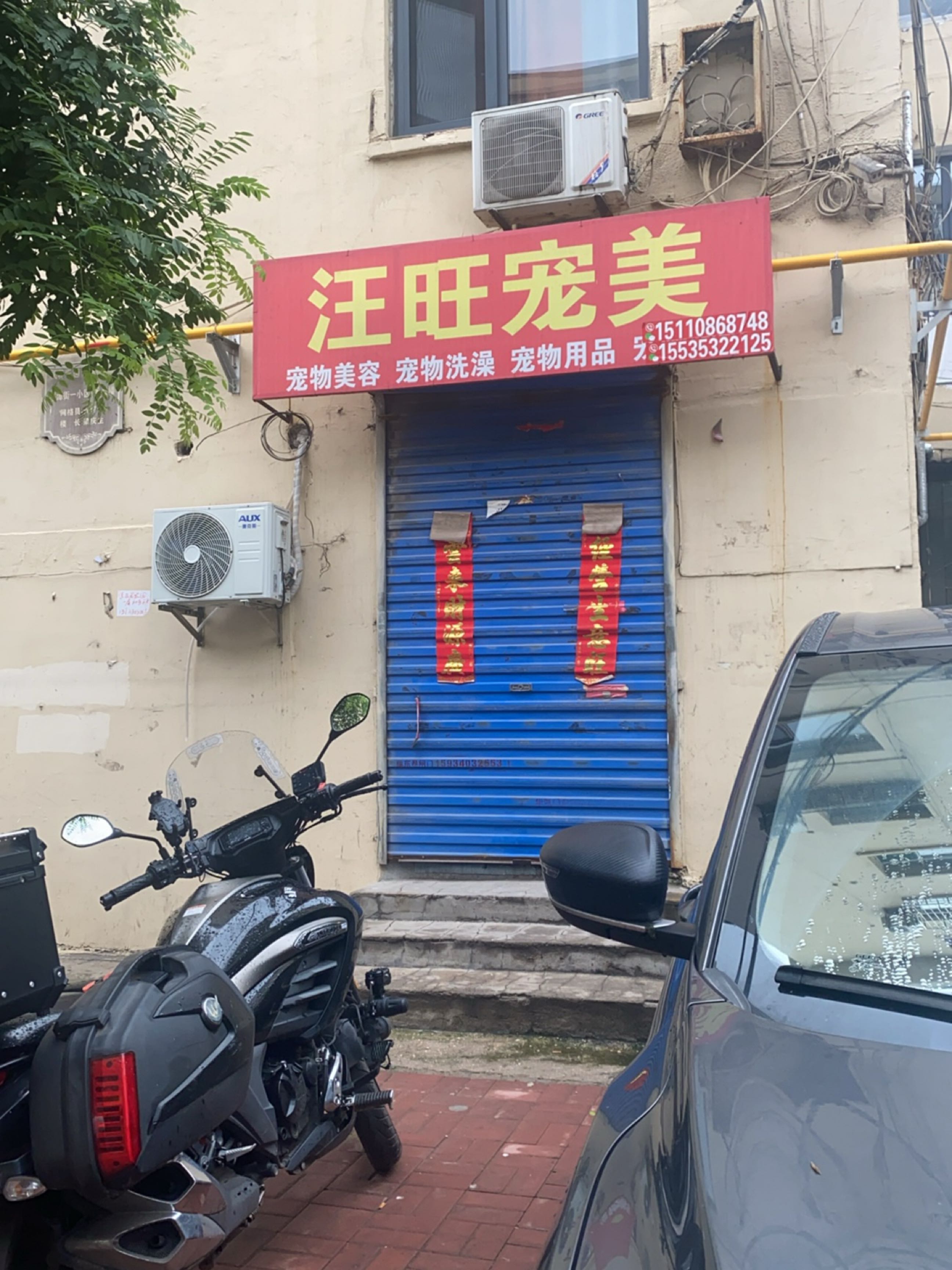 汪旺宠美(平潭一小区店)