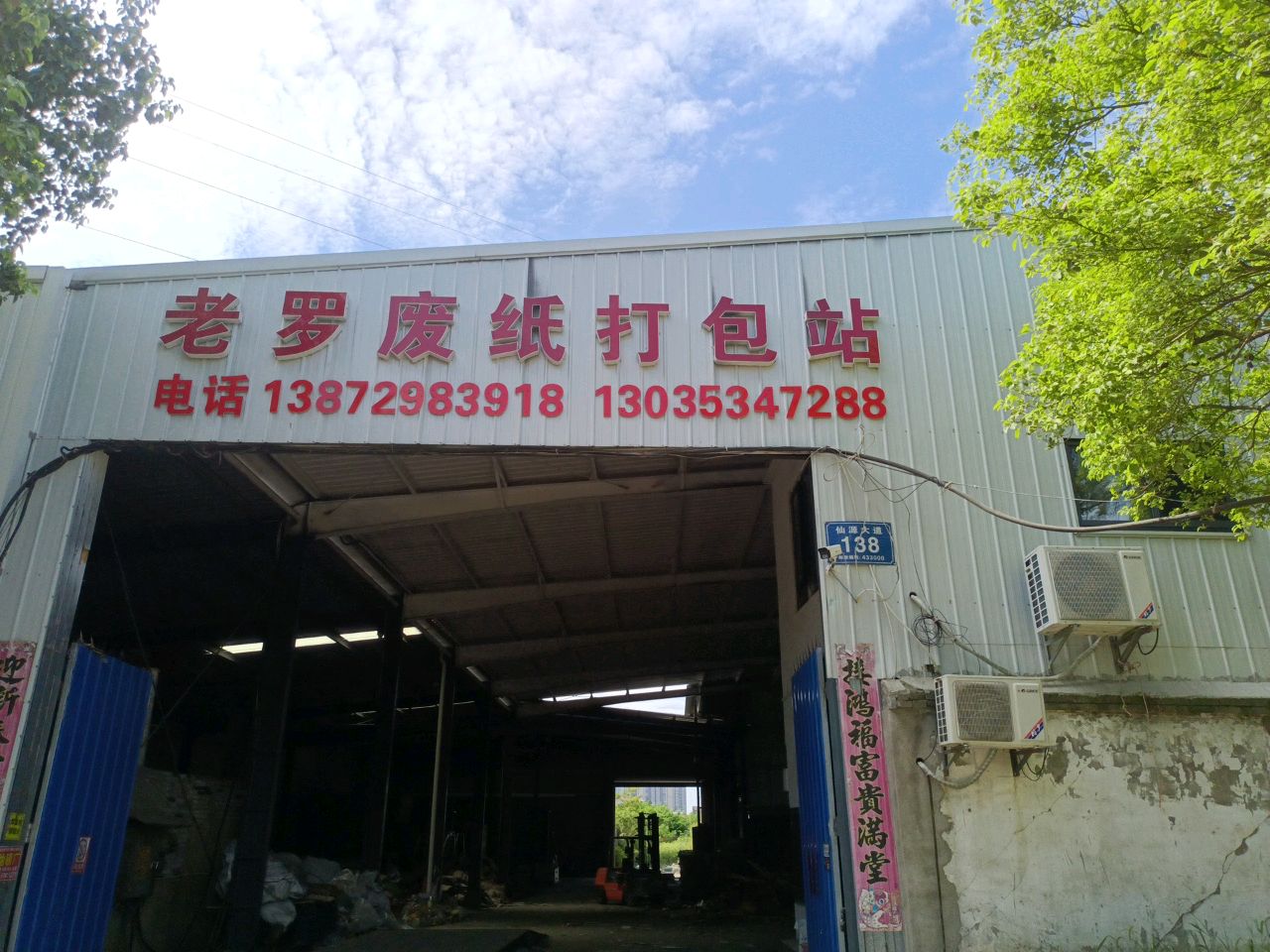 老罗废纸打包站