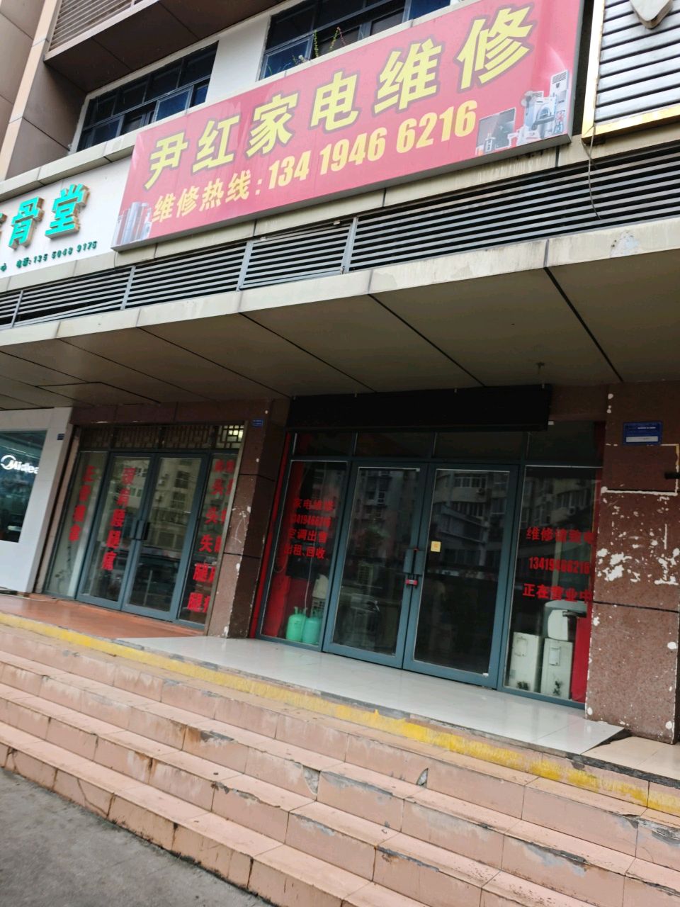 尹红家电维修