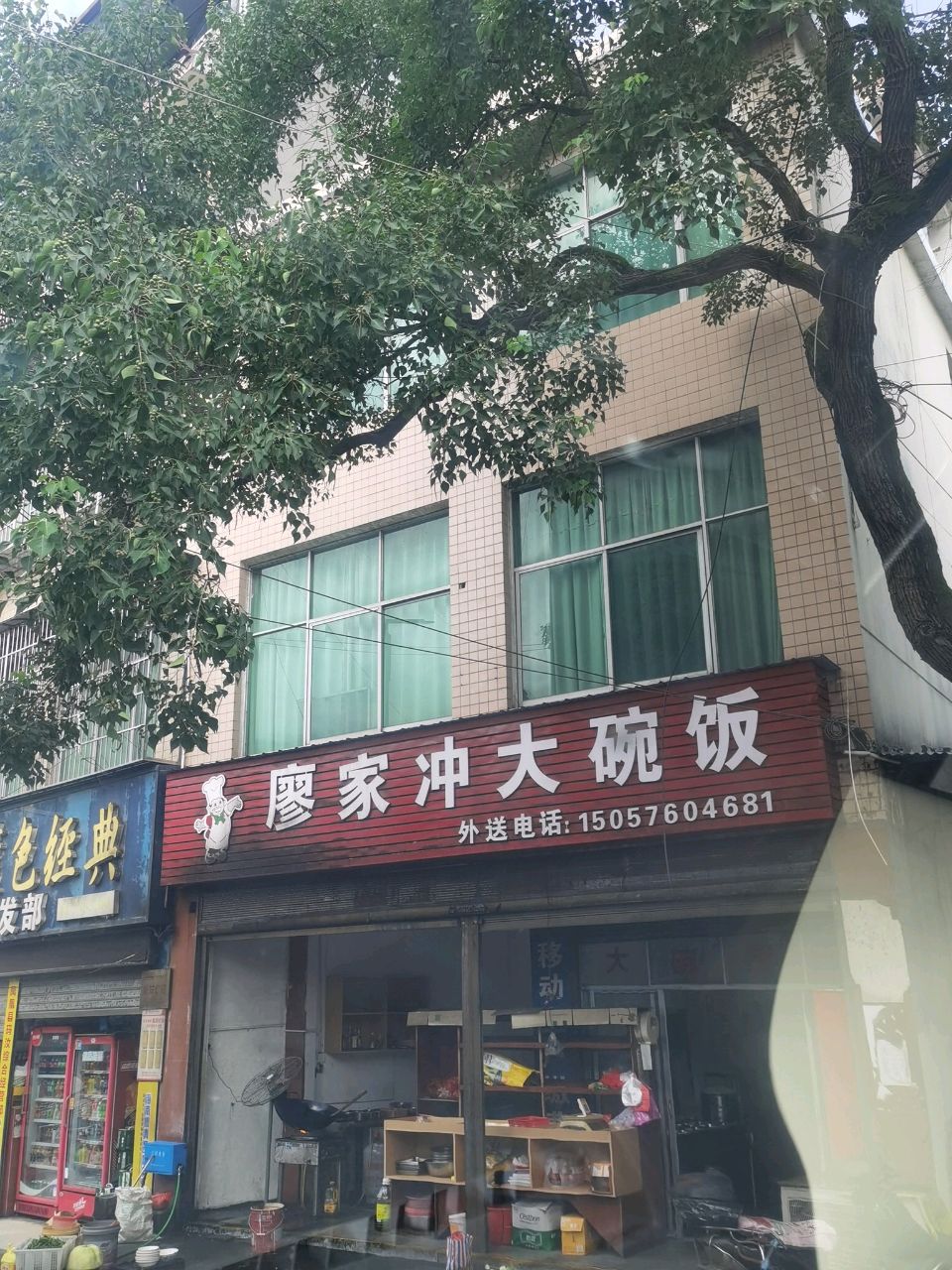 廖家冲大碗饭