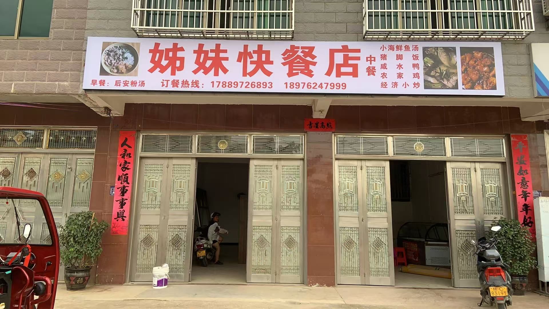 姊妹快餐店