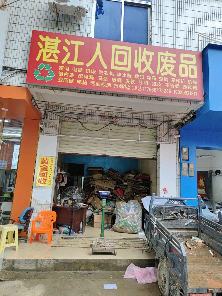 湛江人回收废品