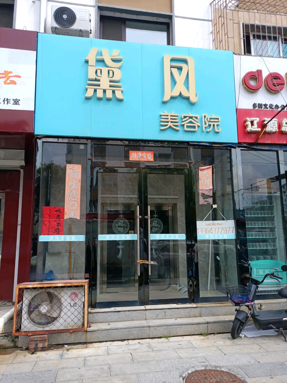 黛凤美容院