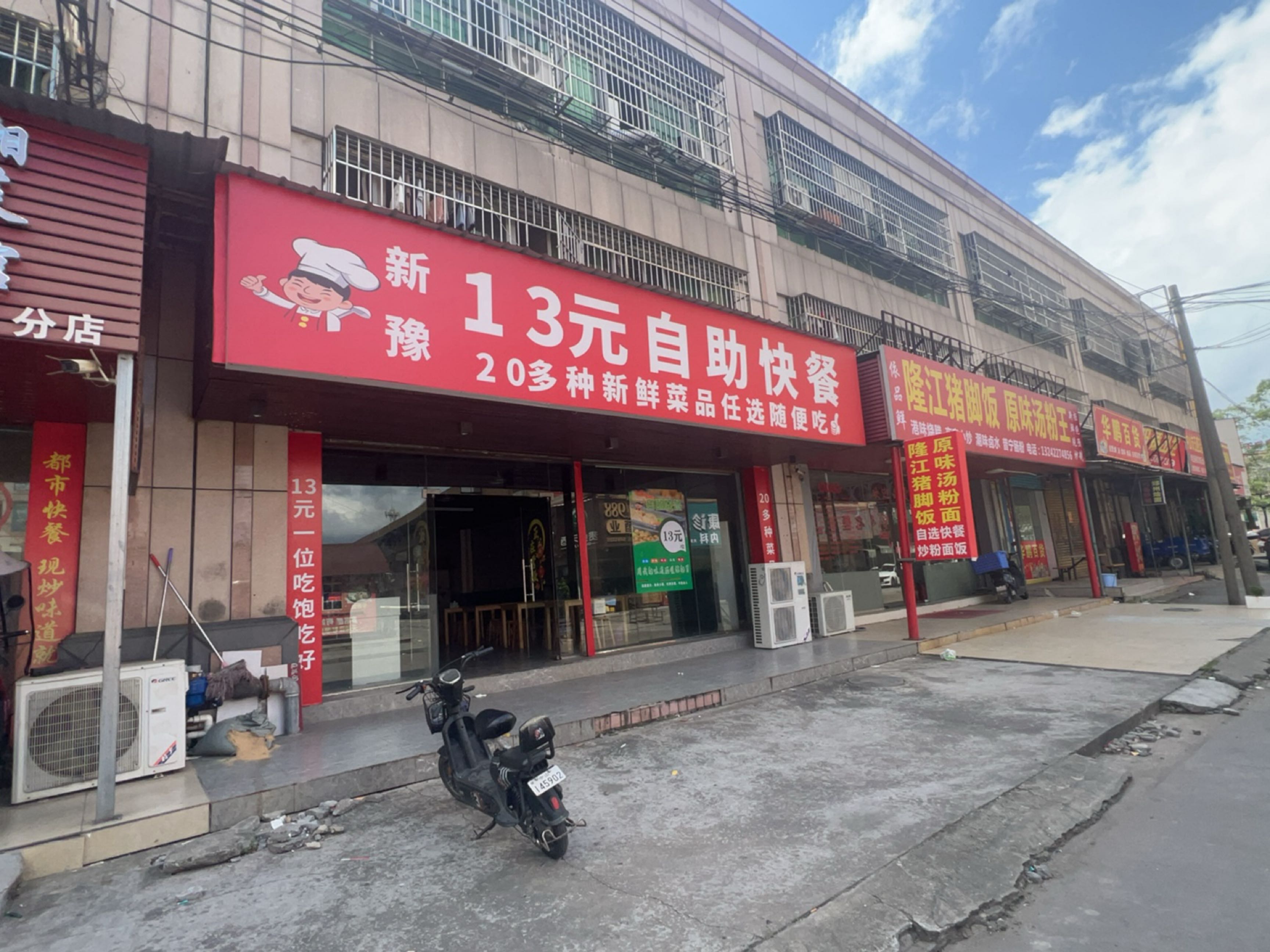 新豫13元自助快餐