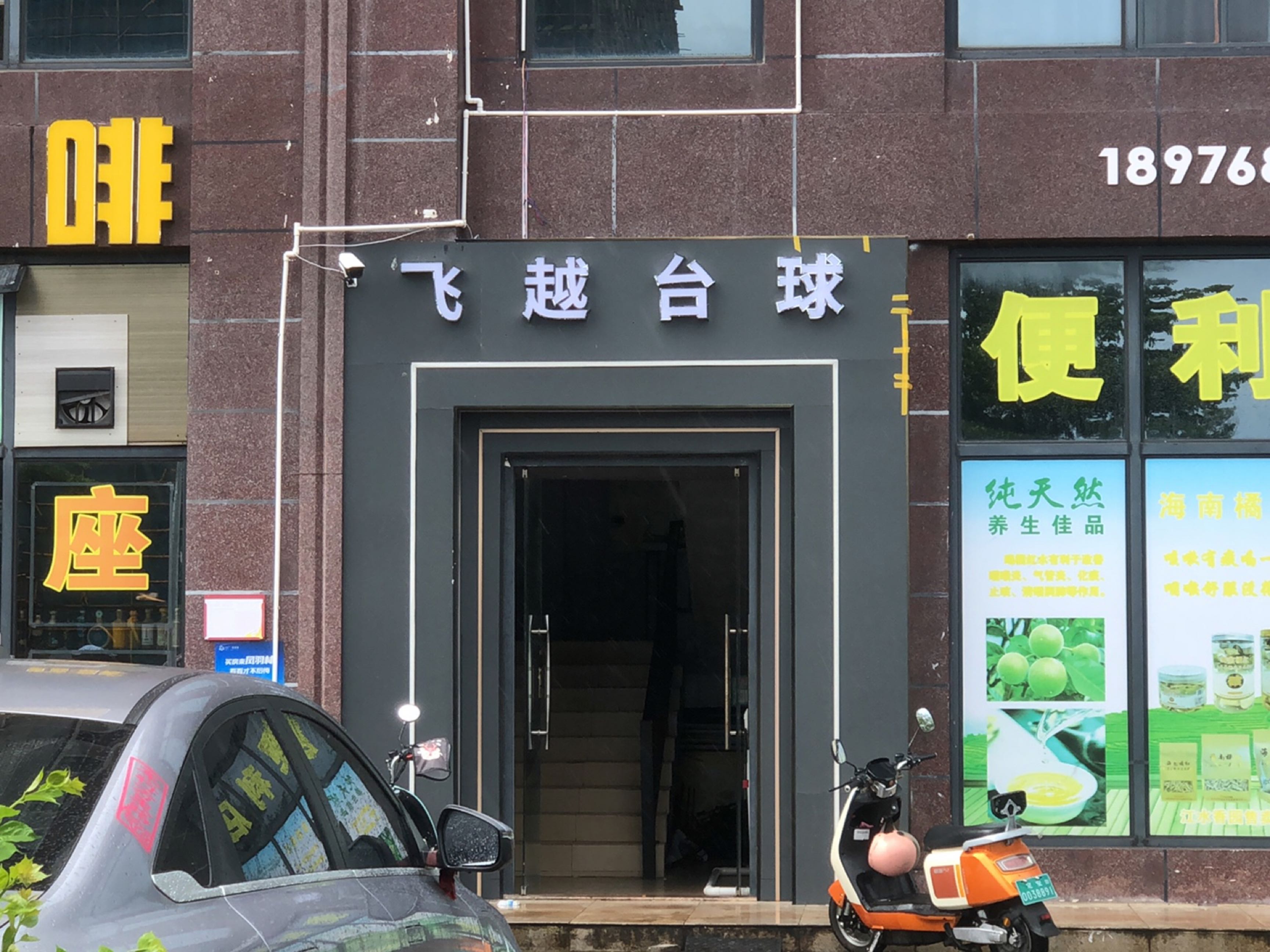 飞越台球