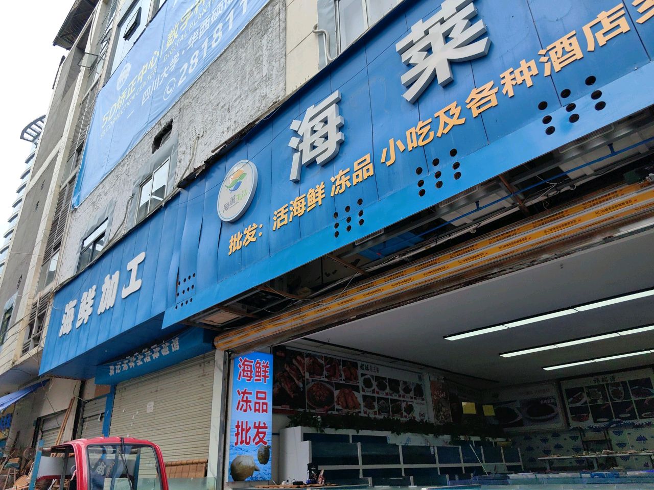 海鲜加工