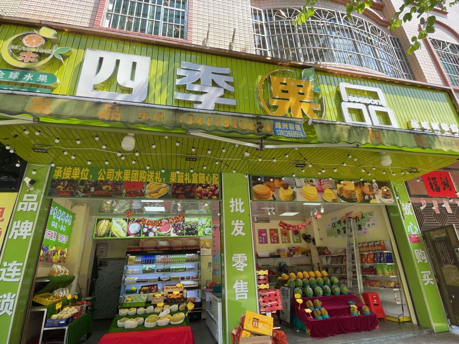 四季果品(河滨东路店)