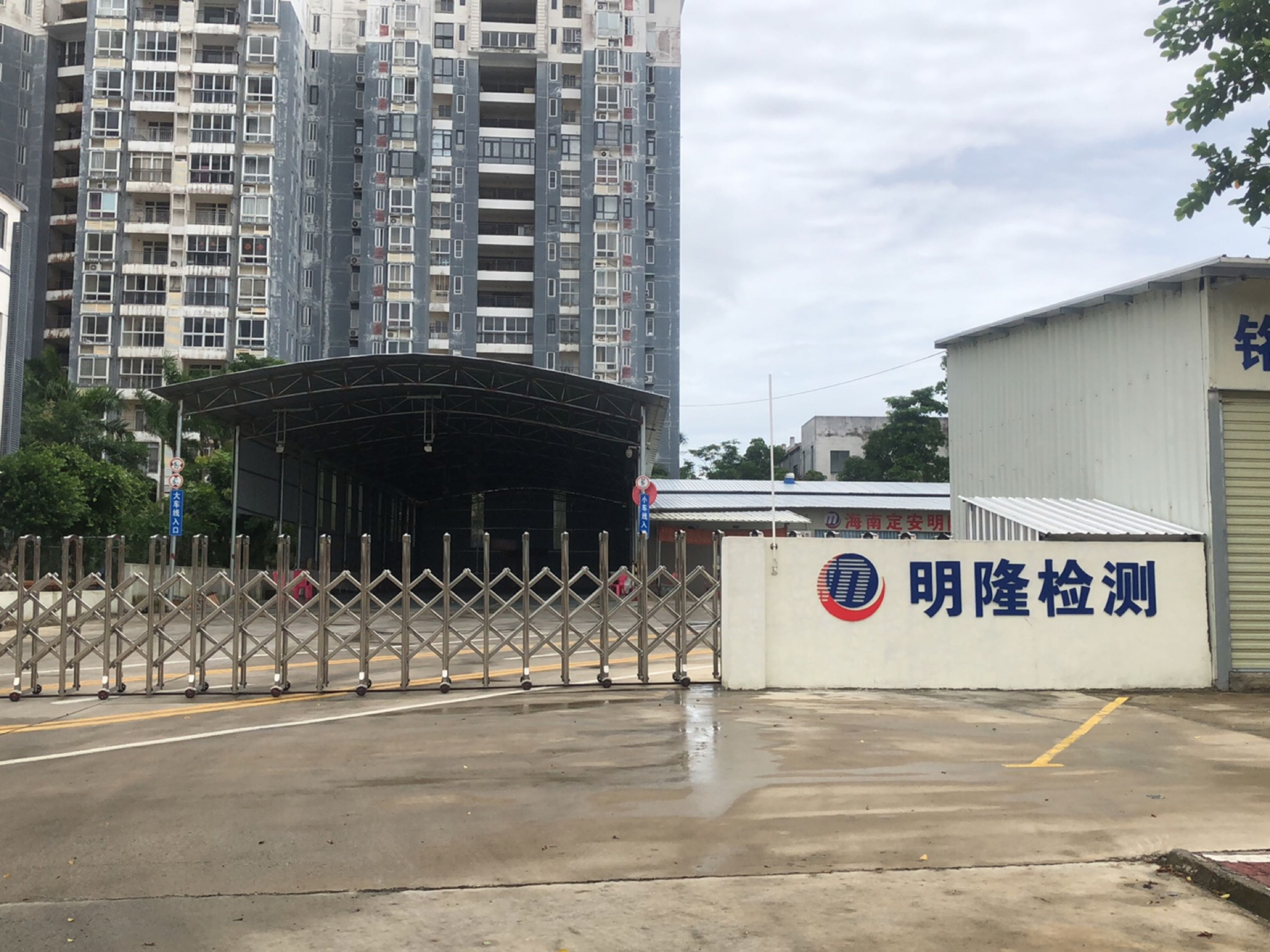 海南定安明隆汽车检测有限公司
