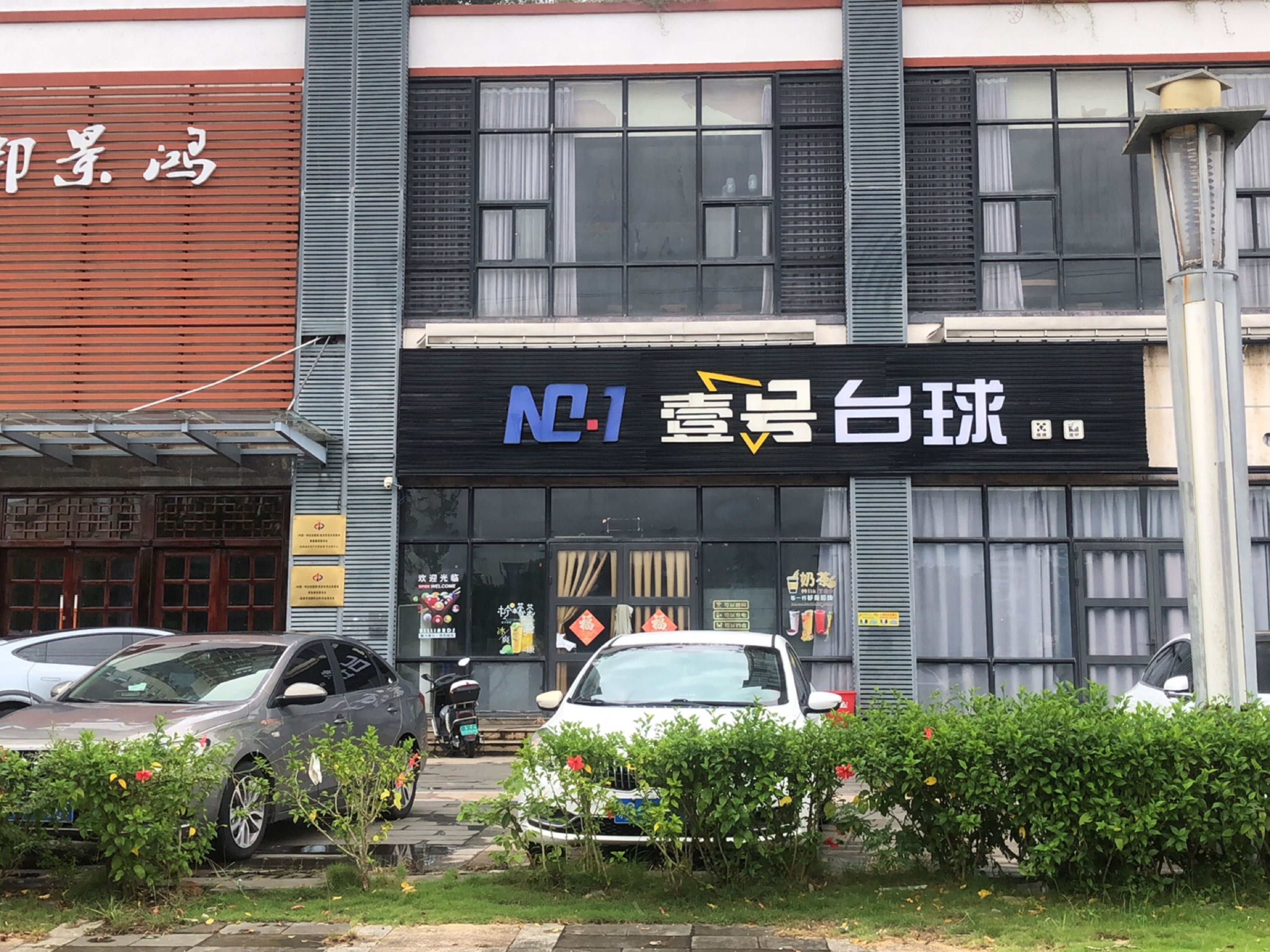 壹号台球俱乐部
