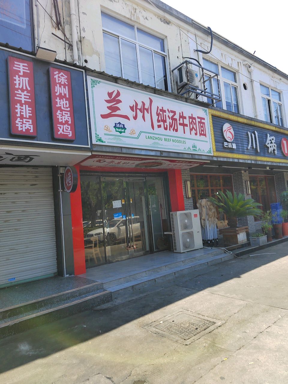 清真兰州纯汤牛肉面(春阳路店)