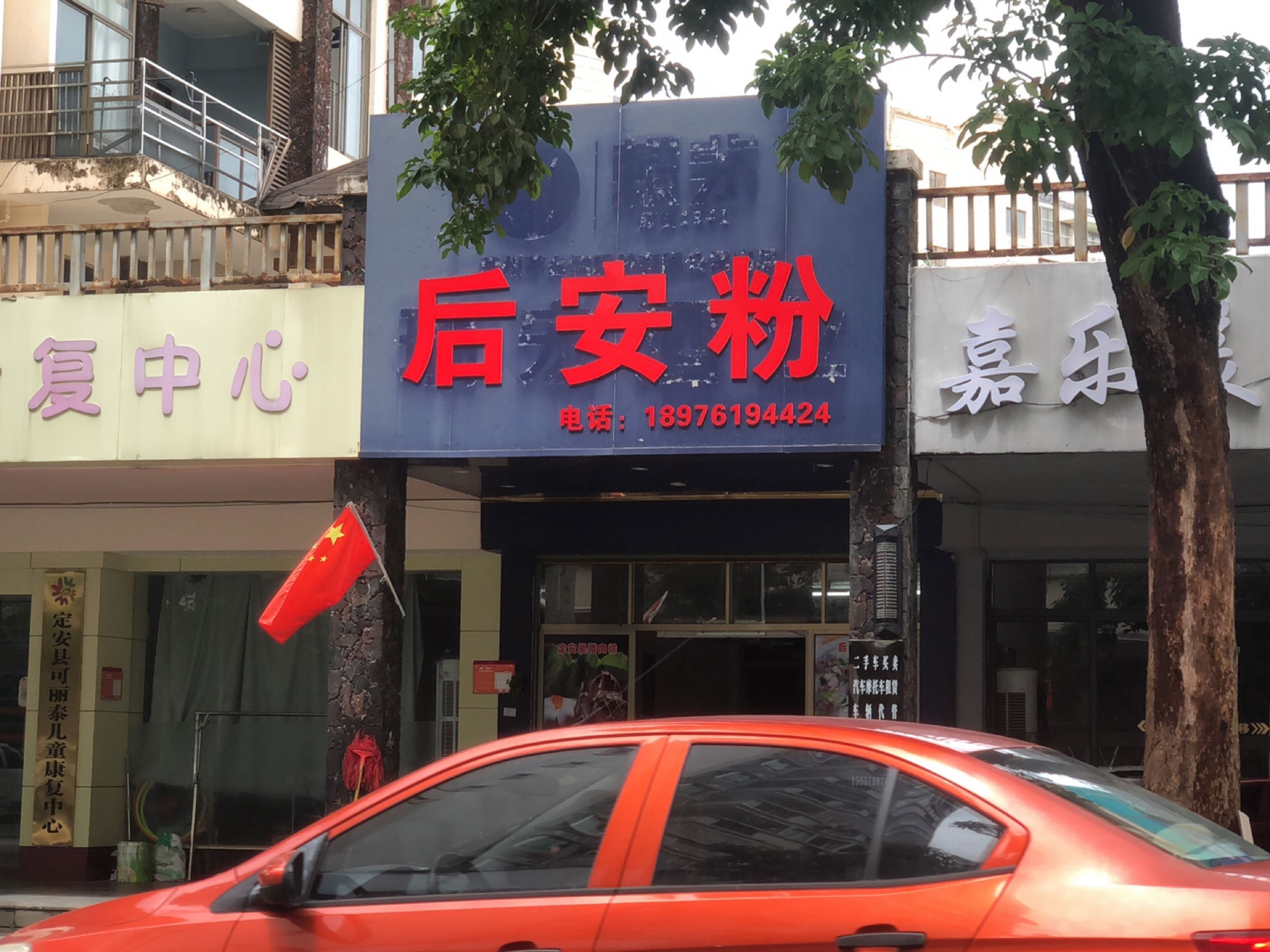 后安粉
