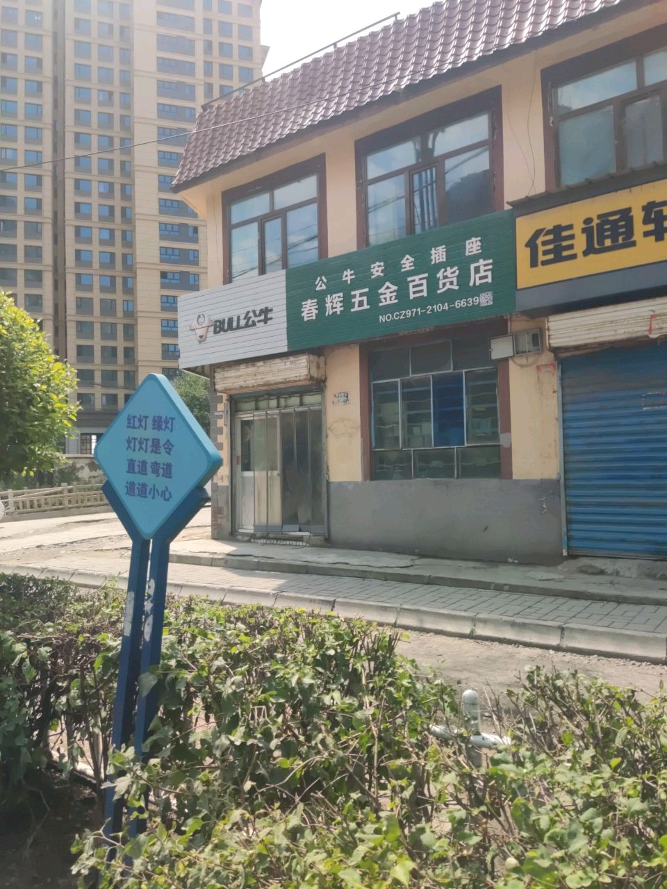 春辉采暖五金百货店