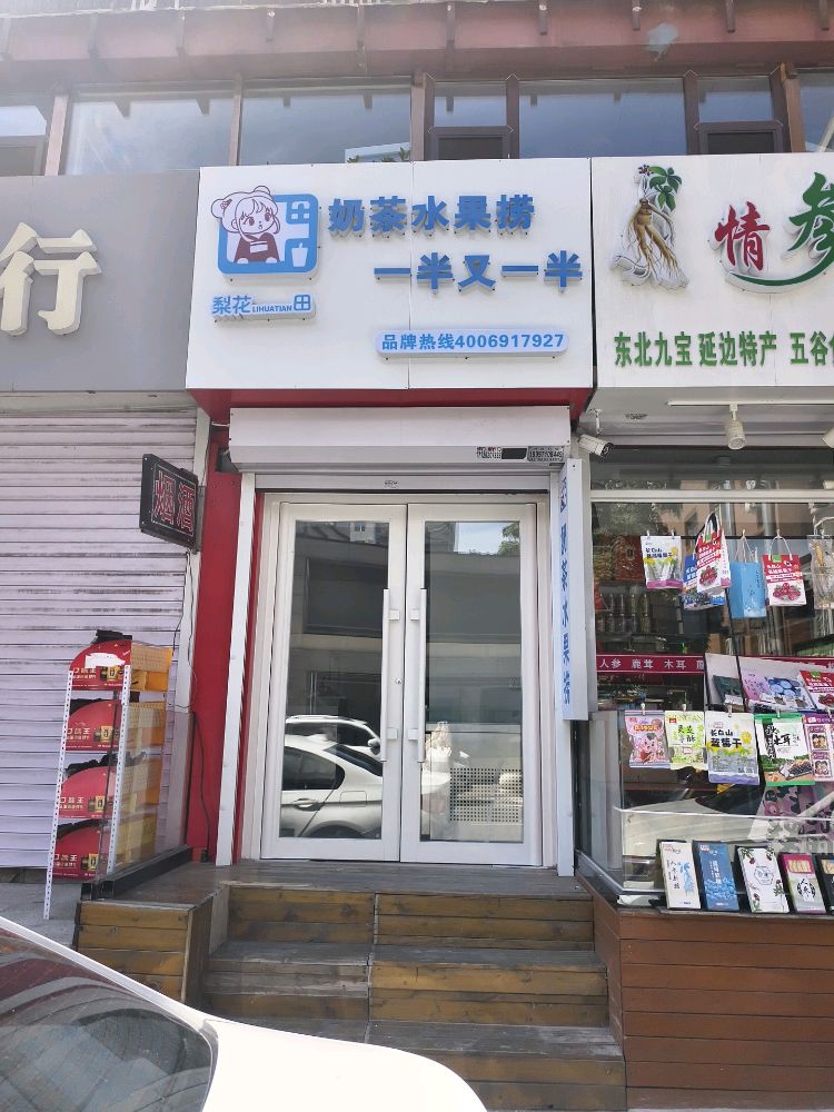 梨花田奶茶水果捞