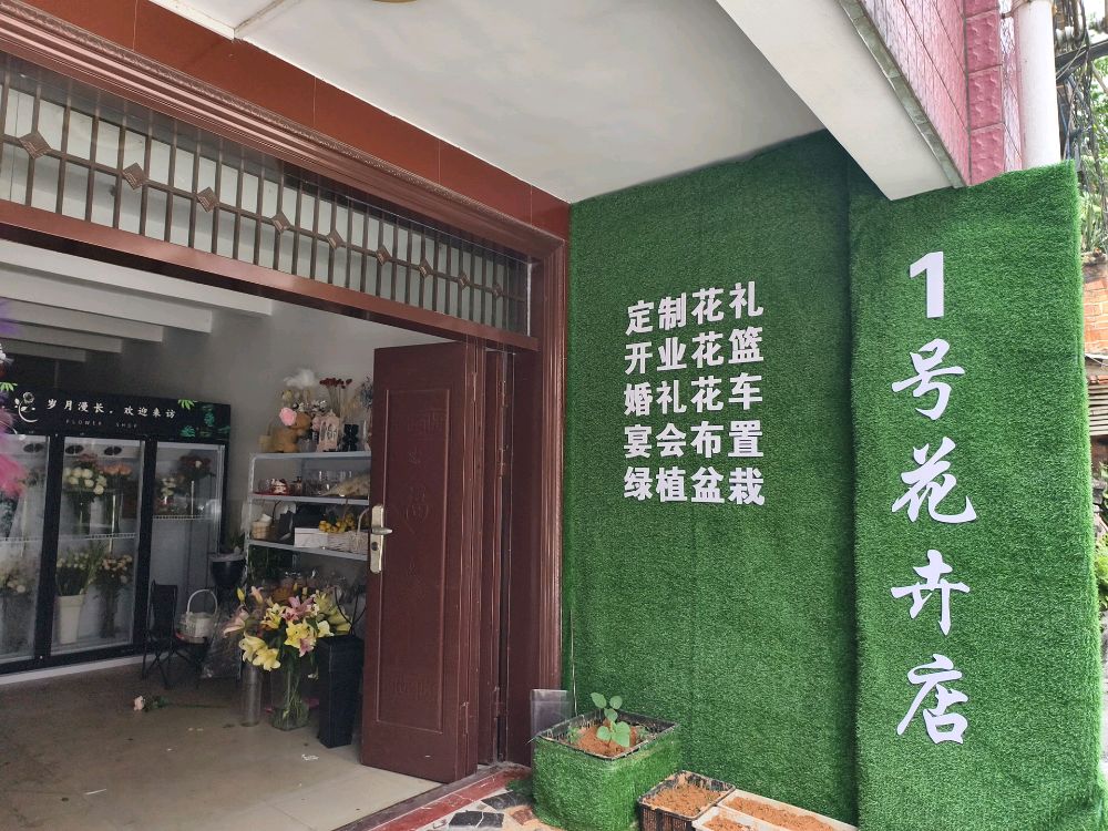 1号花卉店